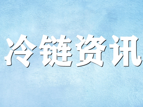 國(guó)家骨干冷鏈物流基地濟(jì)南，大力打造冷鏈物流產(chǎn)業(yè)集群